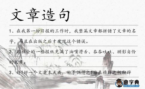 文章造句