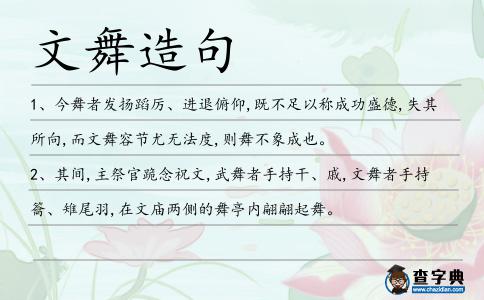 文舞造句