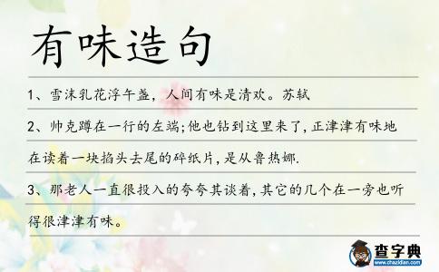 有味造句