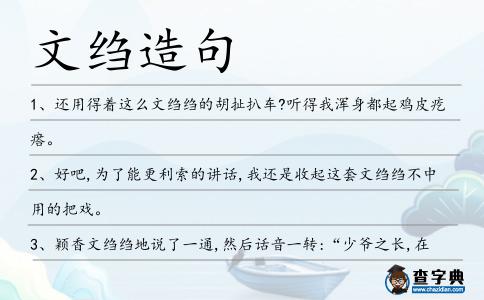 文縐造句