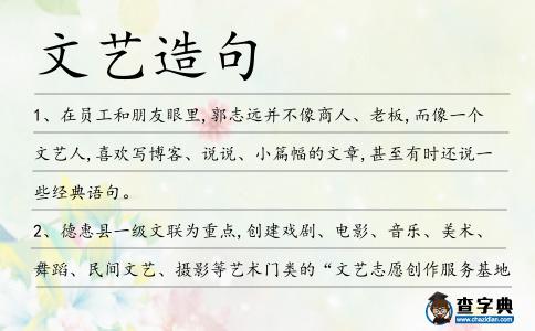 文藝造句