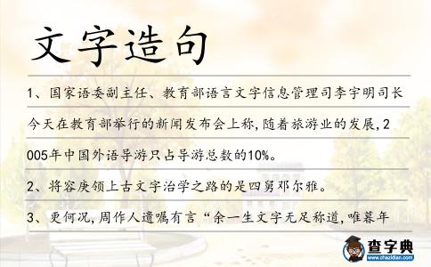 文字造句