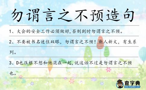 勿謂言之不預造句