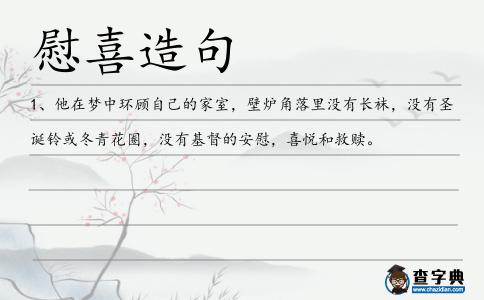 慰喜造句