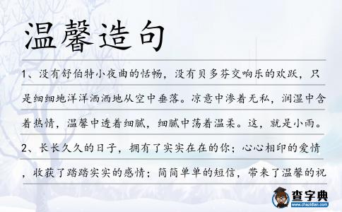 溫馨造句