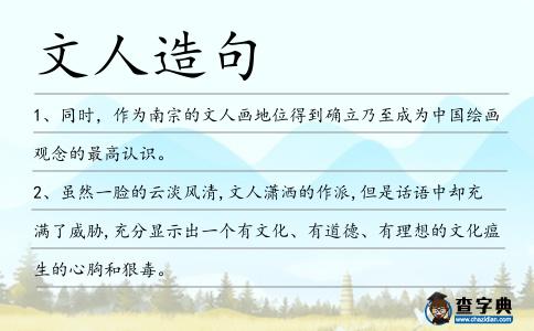 文人造句