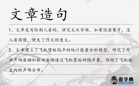 文章造句