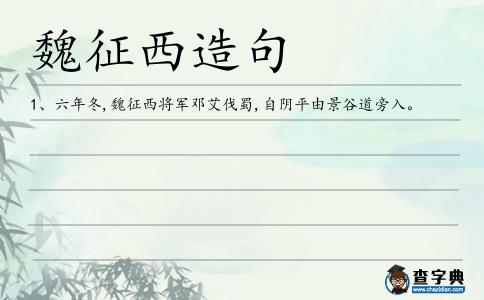魏征西造句
