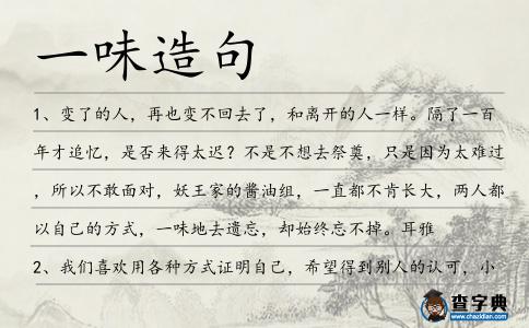 一味造句