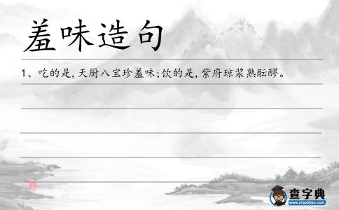 羞味造句