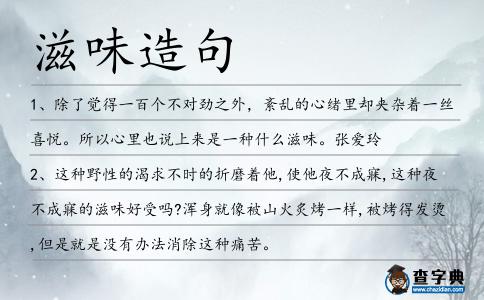 滋味造句