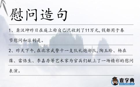 慰問造句