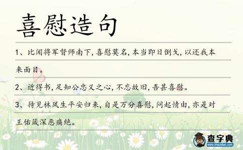 喜慰造句