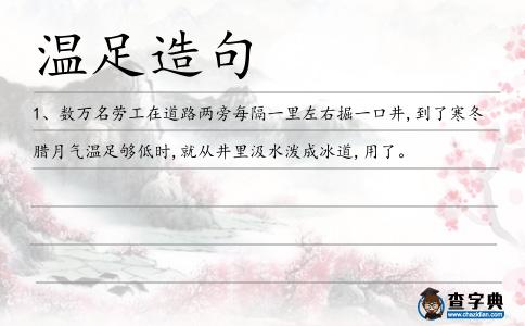 溫足造句