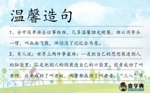 溫馨造句