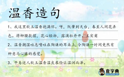 溫香造句