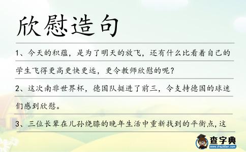 欣慰造句