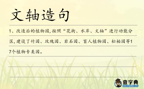 文軸造句