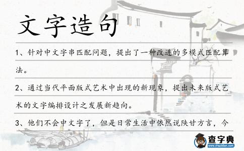 文字造句