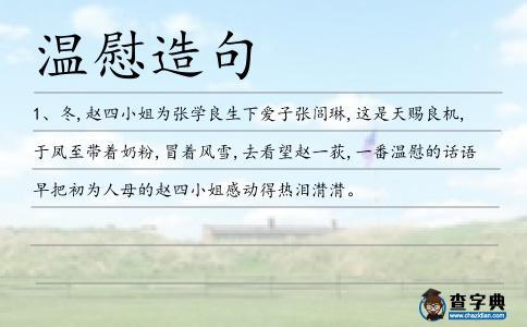溫慰造句