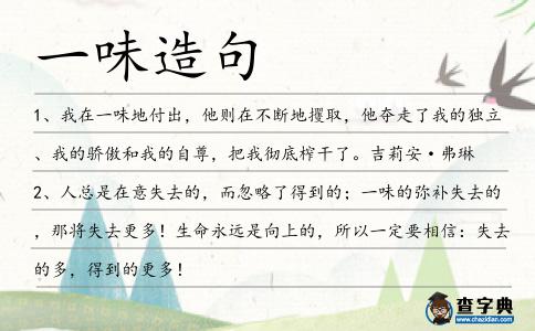 一味造句