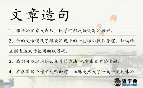 文章造句