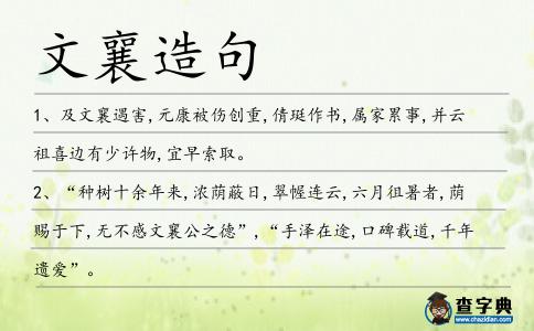 文襄造句