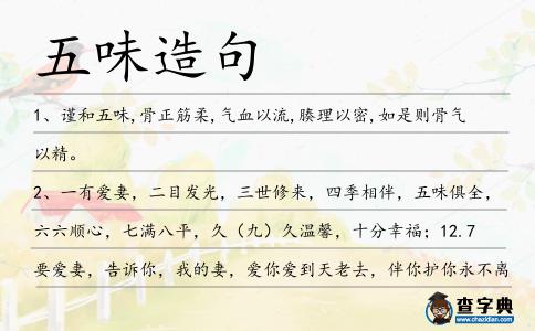 五味造句
