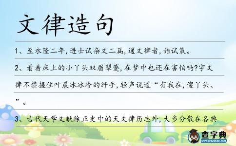文律造句
