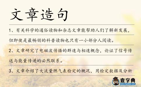 文章造句