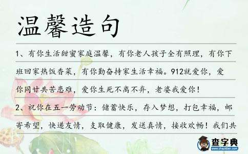 溫馨造句