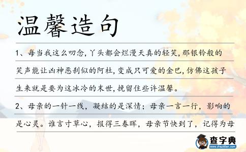 溫馨造句