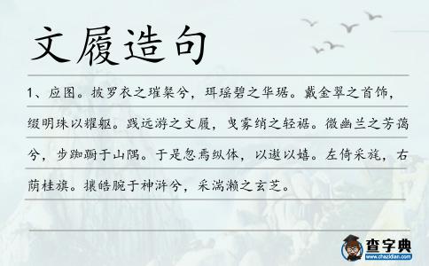 文履造句