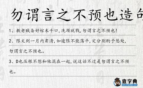 勿謂言之不預也造句