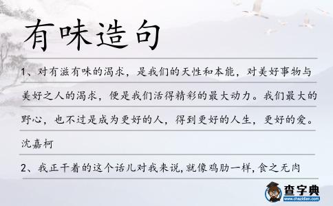 有味造句