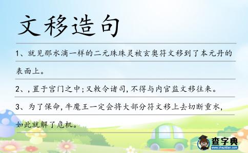 文移造句