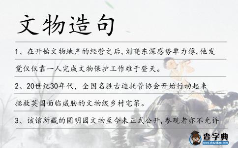 文物造句