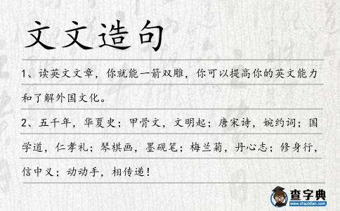文文造句
