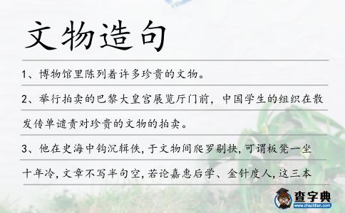 文物造句