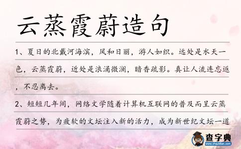 云蒸霞蔚造句