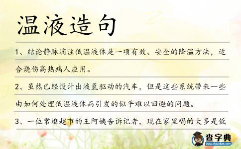 溫液造句