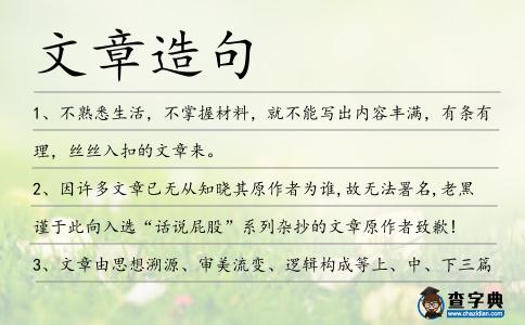 文章造句