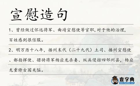 宣慰造句