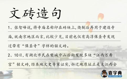 文磚造句