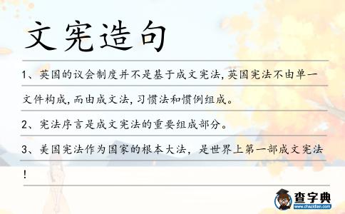 文憲造句