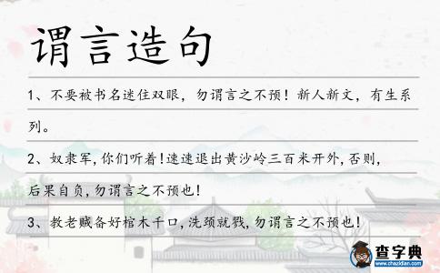 謂言造句
