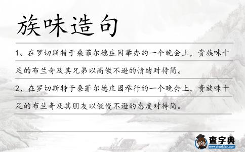 族味造句