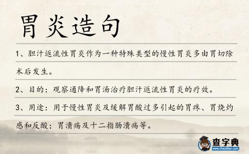 胃炎造句