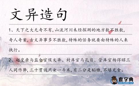 文異造句