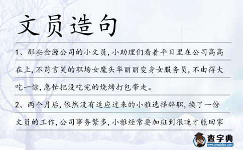 文員造句